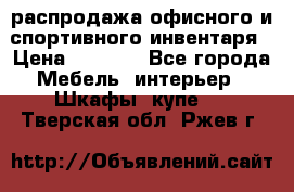 распродажа офисного и спортивного инвентаря › Цена ­ 1 000 - Все города Мебель, интерьер » Шкафы, купе   . Тверская обл.,Ржев г.